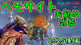 【ゆっくり実況】Warframeやるよ ～ヘモサイトお勧め武器・2025後編の動画