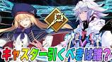 [FGO] Which Tria should you pull in the Caster PU? Let's pull ... - YouTubeの動画
