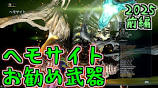 【ゆっくり実況】Warframeやるよ ～ヘモサイトお勧め武器・2025前編の動画