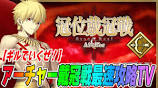 【FGO】アーチャー戴冠戦を最速攻略TV！グランドは誰？ダビデ ...の動画