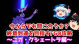 Is it still possible to make it? FGO strategy guide for reaching the final ...の動画