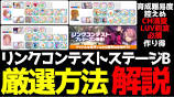 【リンクコンテスト】ステージBの立ち回り、厳選方法を解説。1 ...の動画