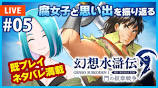 腐女子と思い出を振り返る幻想水滸伝【ネタバレ注意】 - YouTubeの動画