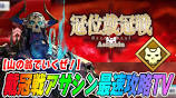 【FGO】アサシン戴冠戦を最速攻略！グランドは誰なんだ？？ - YouTubeの動画