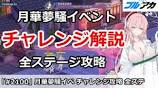 【ブルアカ】復刻月華夢騒イベント チャレンジ解説 全ステージ攻略 ...の動画