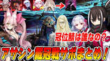 [FGO] Assassin Coronation Battle Supporters Roundup! - YouTubeの動画