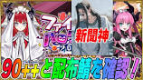 【FGO】90++と終わりのエリザベート確認！新聞も激アツ！の動画