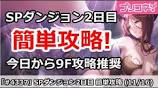 【プリコネ】SPダンジョン2日目 簡単攻略！今日から9F攻略推奨 (11/16 ...の動画