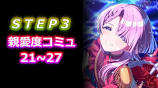 【STEP3】麻央のステップ3コミュを見るよ【ネタバレ注意】＃学マスの動画