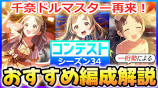 【学マス】コンテスト『シーズン34』おすすめ編成解説【全ステージ千奈 ...の動画