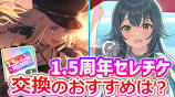 【学マス】1.5周年セレチケは買うべき？交換のおすすめは？ - YouTubeの動画