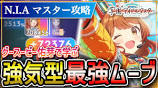 【 #学マス 】N.I.Aマスター アノマリー強気型攻略 ... - YouTubeの動画