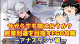 Is it still possible to make it? FGO strategy guide for reaching the final ...の動画