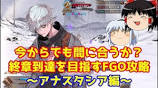 Is it still possible to make it? FGO strategy guide for reaching the final ...の動画