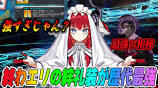 [FGO] Eli's bond costume is the strongest ever and is ... - YouTubeの動画