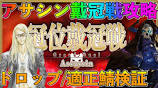 【FGO】アサシン戴冠戦攻略！周回編成やギミック情報を最速でお伝え ...の動画