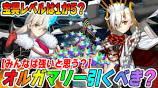 [FGO] Should I pull for Olga Marie after all? Is she strong? [First reprint]の動画