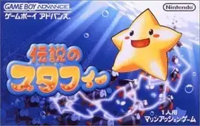 伝説のスタフィー