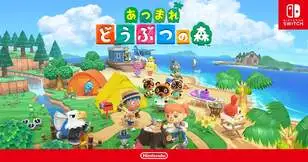 あつまれ どうぶつの森