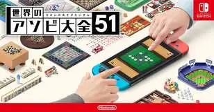 世界のアソビ大全51