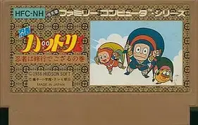 忍者ハットリくん 忍者は修行でござるの巻