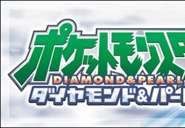 ポケットモンスター ダイヤモンド・パール