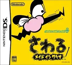 さわるメイドインワリオ