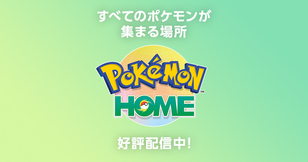 Pokémon HOMEの画像