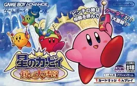 星のカービィ 鏡の大迷宮