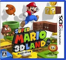 スーパーマリオ 3Dランド