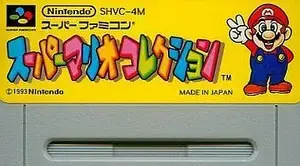 スーパーマリオコレクション