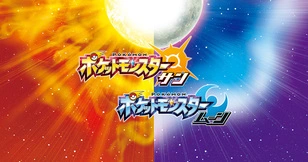 ポケットモンスター サン・ムーン