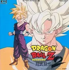 ドラゴンボールZ 超武闘伝2