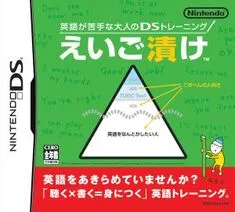英語が苦手な大人のDSトレーニング えいご漬け