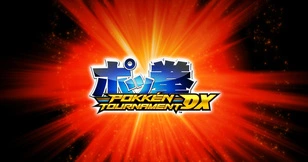 ポッ拳 POKKEN TOURNAMENT
