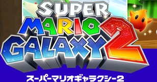 スーパーマリオギャラクシー2