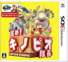進め! キノピオ隊長