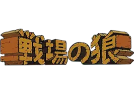戦場の狼