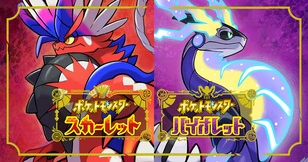 ポケットモンスター スカーレット・バイオレット